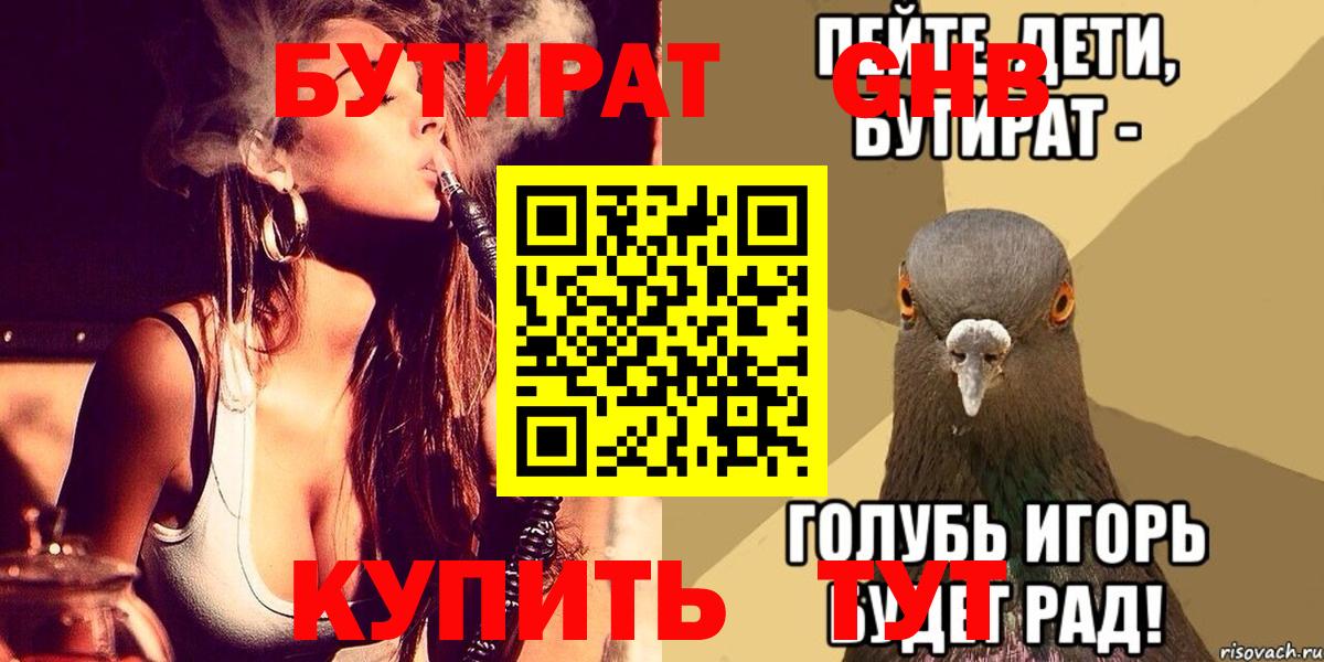 БУТИРАТ вода Унеча